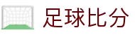 赛事实时数据站|足球比分实时查询、盘口走势与球队数据统计